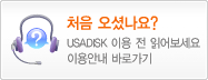 USADISK �̿�ȳ�
