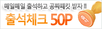 �⼮üũ�ϰ� 50P����