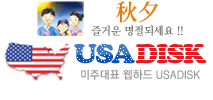 ���ִ�ǥ ���ϵ� USADISK !!!